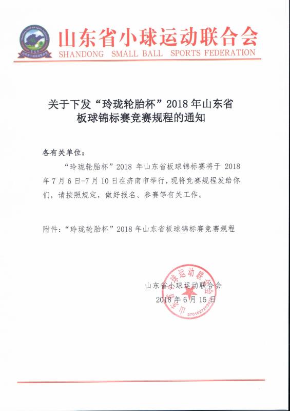 山东省板球锦标赛竞赛规程的通知.jpg