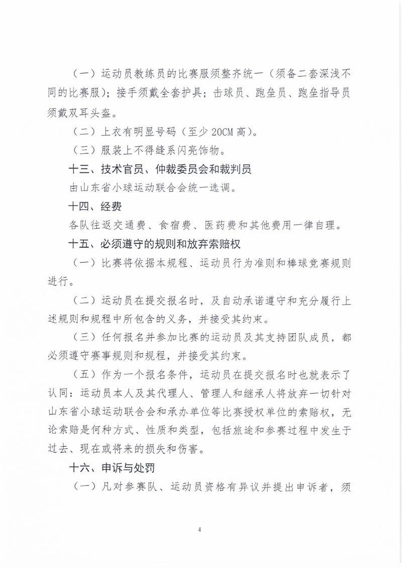 “玲珑轮胎杯”2018年山东省棒球冠军赛竞赛规程_页面_4_图像_0001.jpg