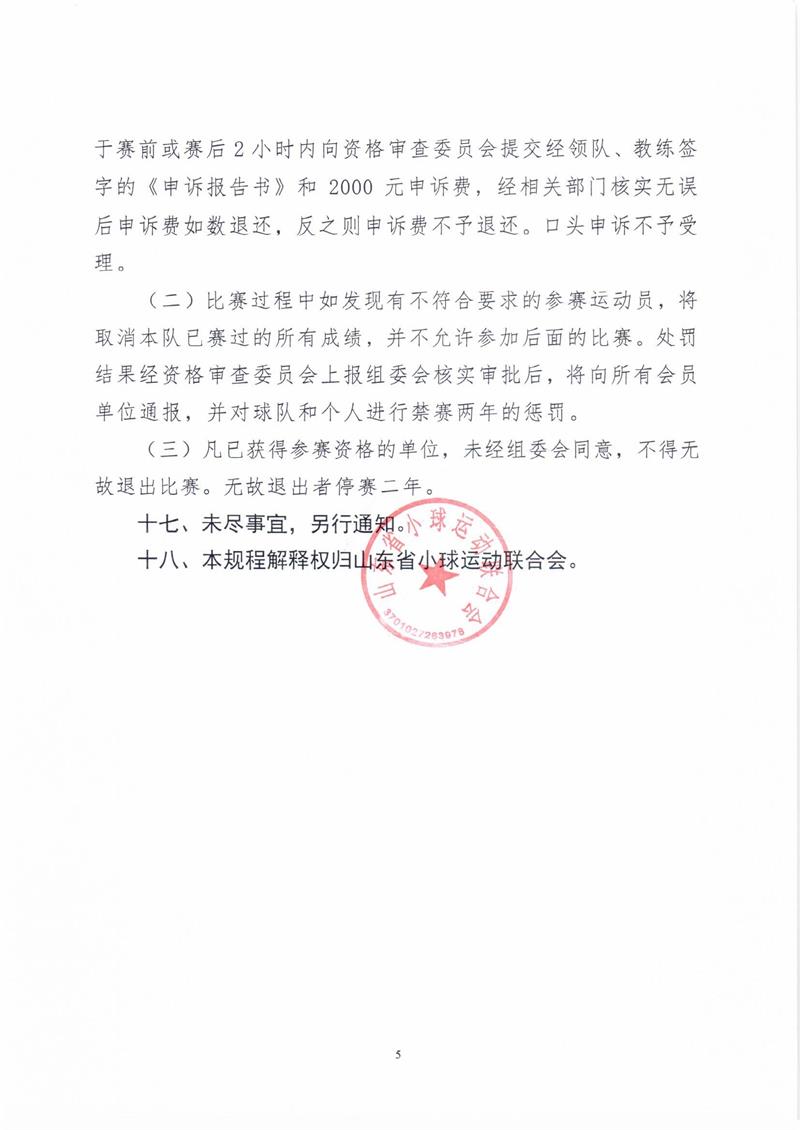 “玲珑轮胎杯”2018年山东省棒球冠军赛竞赛规程_页面_5_图像_0001.jpg