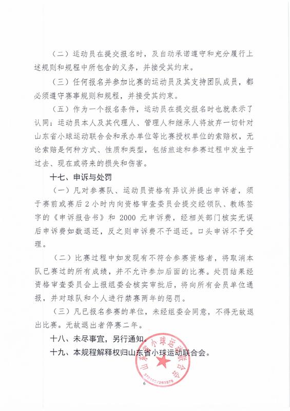 “玲珑轮胎杯”2018年山东省垒球锦标赛竞赛规程_页面_6_图像_0001.jpg