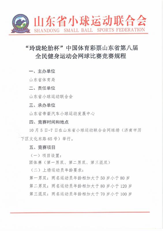 “玲珑轮胎杯”中国体育彩票山东省第八届全民健身运动会网球比赛竞赛规程_页面_1_图像_0001.jpg