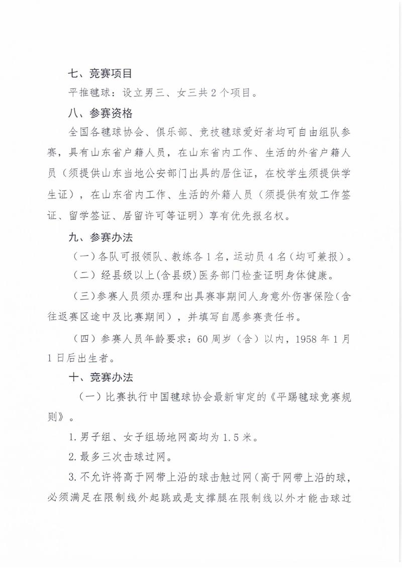 “玲珑轮胎杯”中国体育彩票山东省第八届全民健身运动会毽球比赛暨青岛市第八届全民健身运动会毽球平推比赛竞赛规程_页面_2.jpg