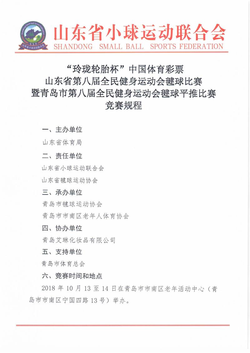 “玲珑轮胎杯”中国体育彩票山东省第八届全民健身运动会毽球比赛暨青岛市第八届全民健身运动会毽球平推比赛竞赛规程_页面_1.jpg