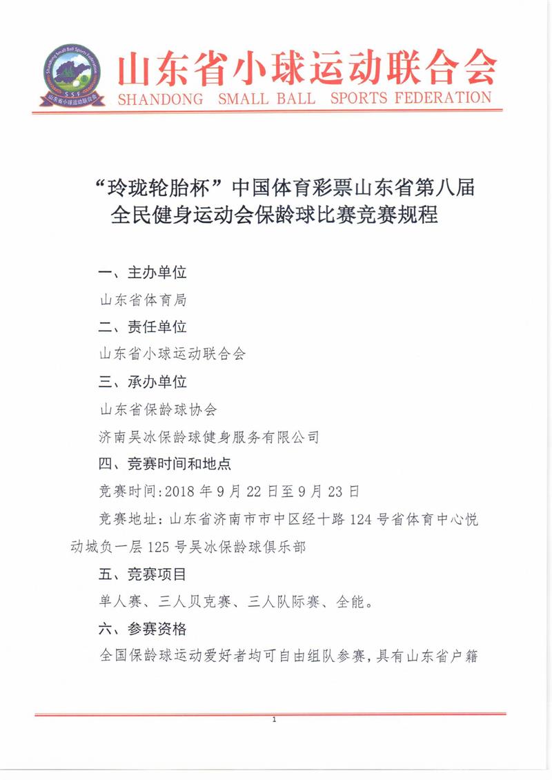 “玲珑轮胎杯”中国体育彩票山东省第八届全民健身运动会保龄球比赛竞赛规程0001.jpg