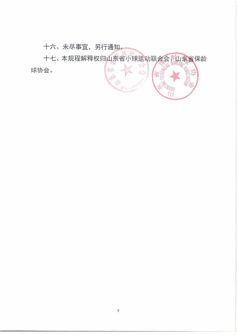 “玲珑轮胎杯”中国体育彩票山东省第八届全民健身运动会保龄球比赛竞赛规程0006.jpg