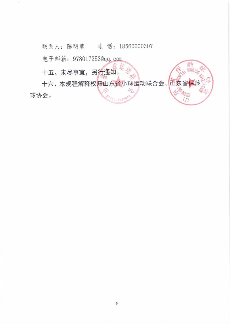 2018年山东省保龄球锦标赛竞赛规程0006.jpg