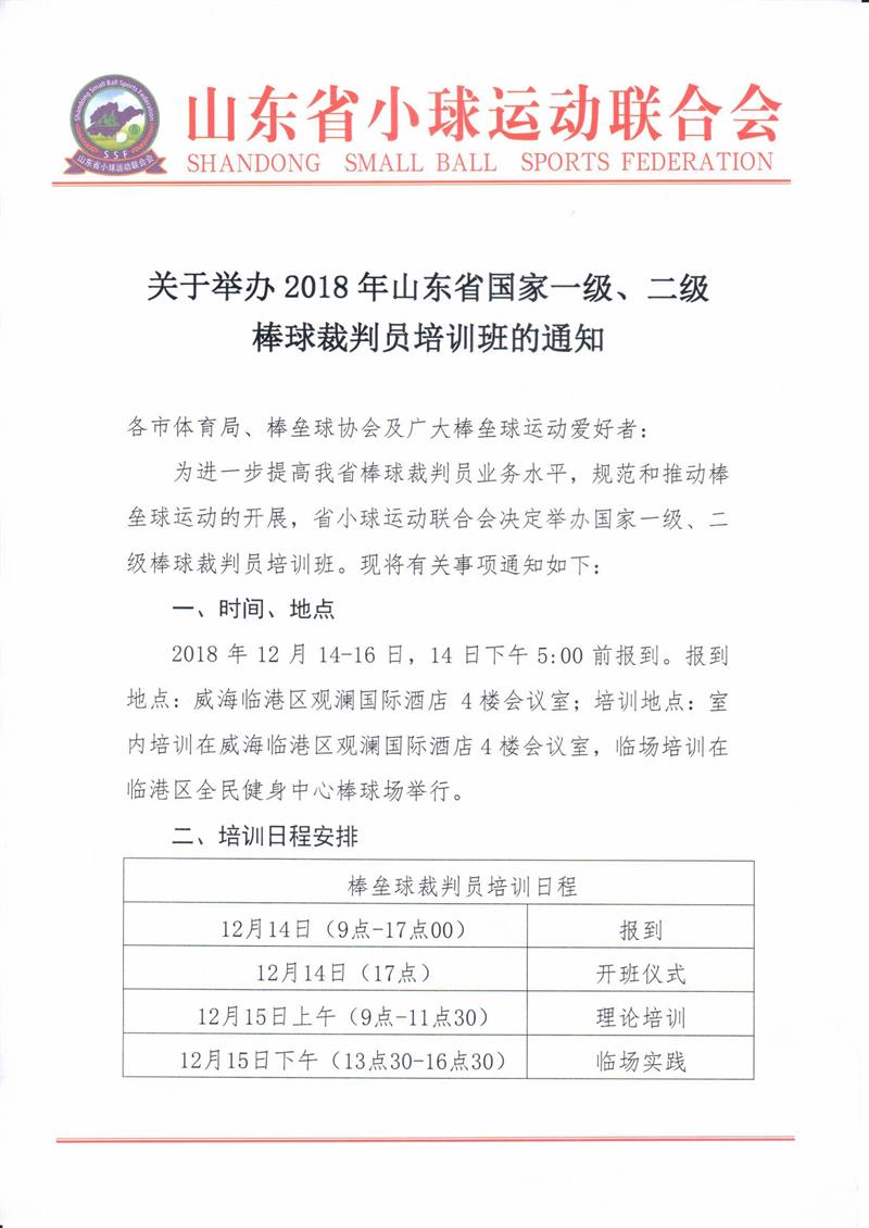 关于举办2018年山东省国家一级、二级棒球裁判员培训班的通知_页面_1.jpg