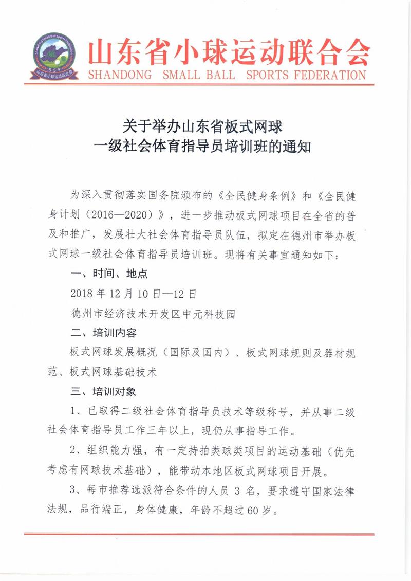 关于举办山东省板式网球一级社会体育指导员培训班的通知_页面_1.jpg