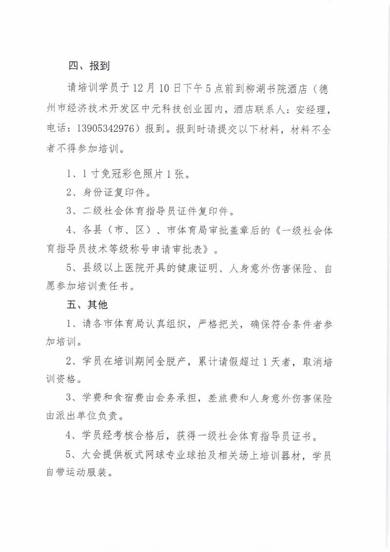 关于举办山东省板式网球一级社会体育指导员培训班的通知_页面_2.jpg