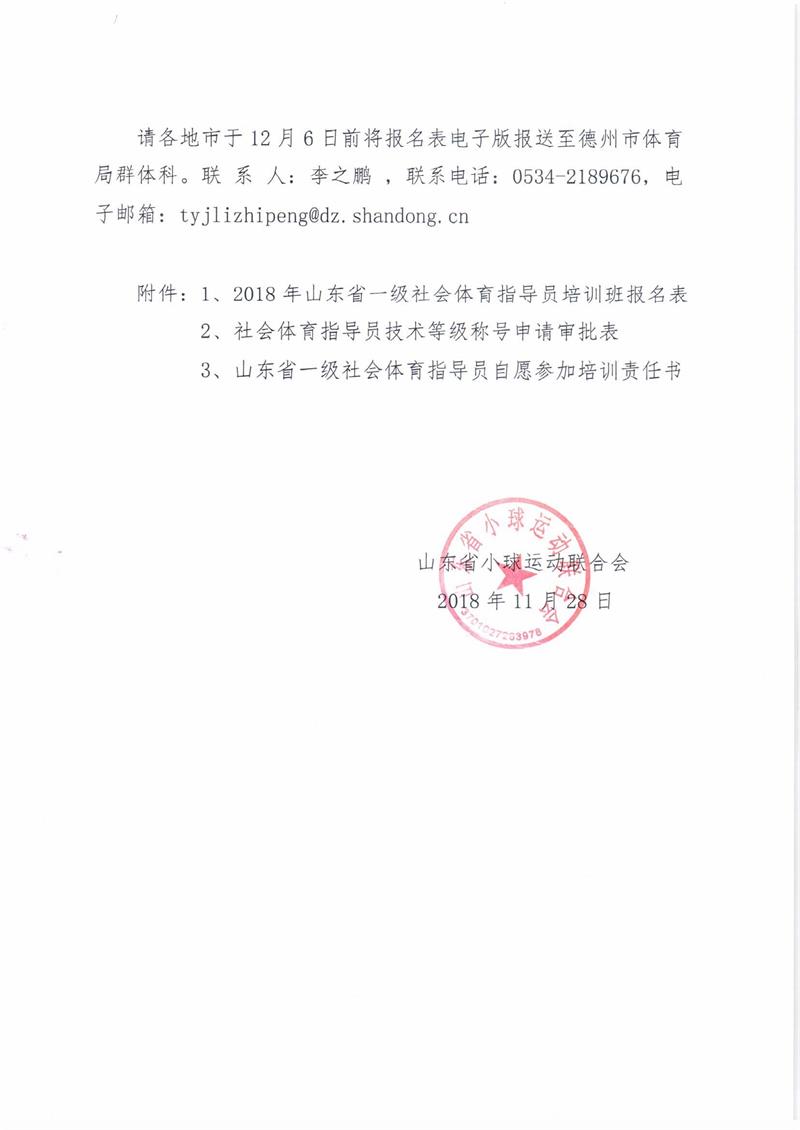 关于举办山东省板式网球一级社会体育指导员培训班的通知_页面_3.jpg