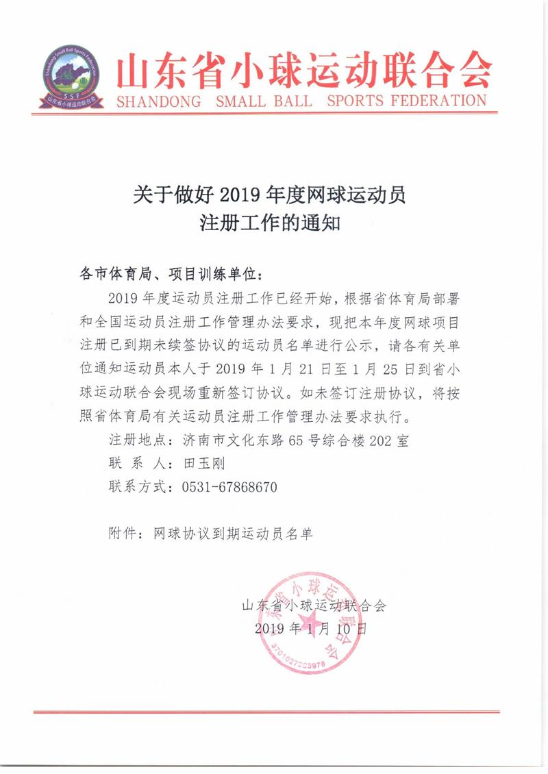 关于做好2019年度网球运动员注册工作的通知_页面_1.jpg