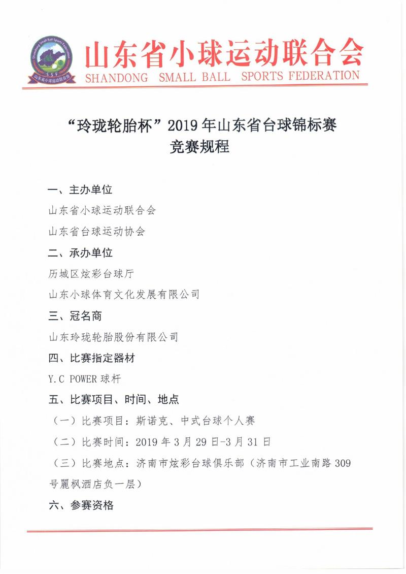 “玲珑轮胎杯”2019年山东省台球锦标赛规程（照片版）0001.jpg