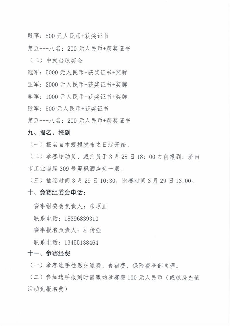 “玲珑轮胎杯”2019年山东省台球锦标赛规程（照片版）0003.jpg