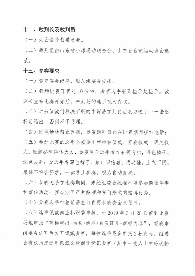 “玲珑轮胎杯”2019年山东省台球锦标赛规程（照片版）0004.jpg