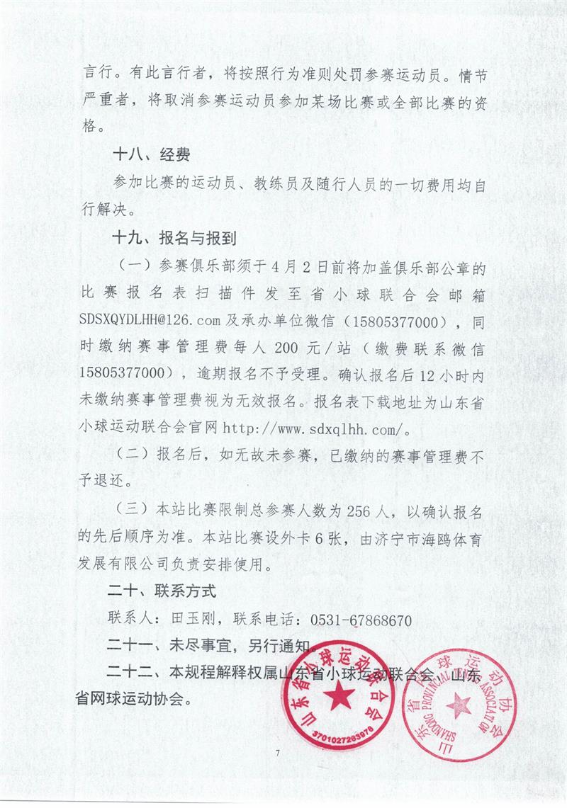 2019年山东省青少年网球排名赛第一站（济宁站）竞赛规程_页面_7.jpg