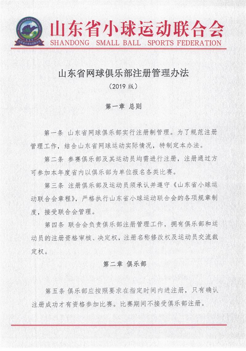 2019年度山东省网球俱乐部注册管理办法_页面_1.jpg