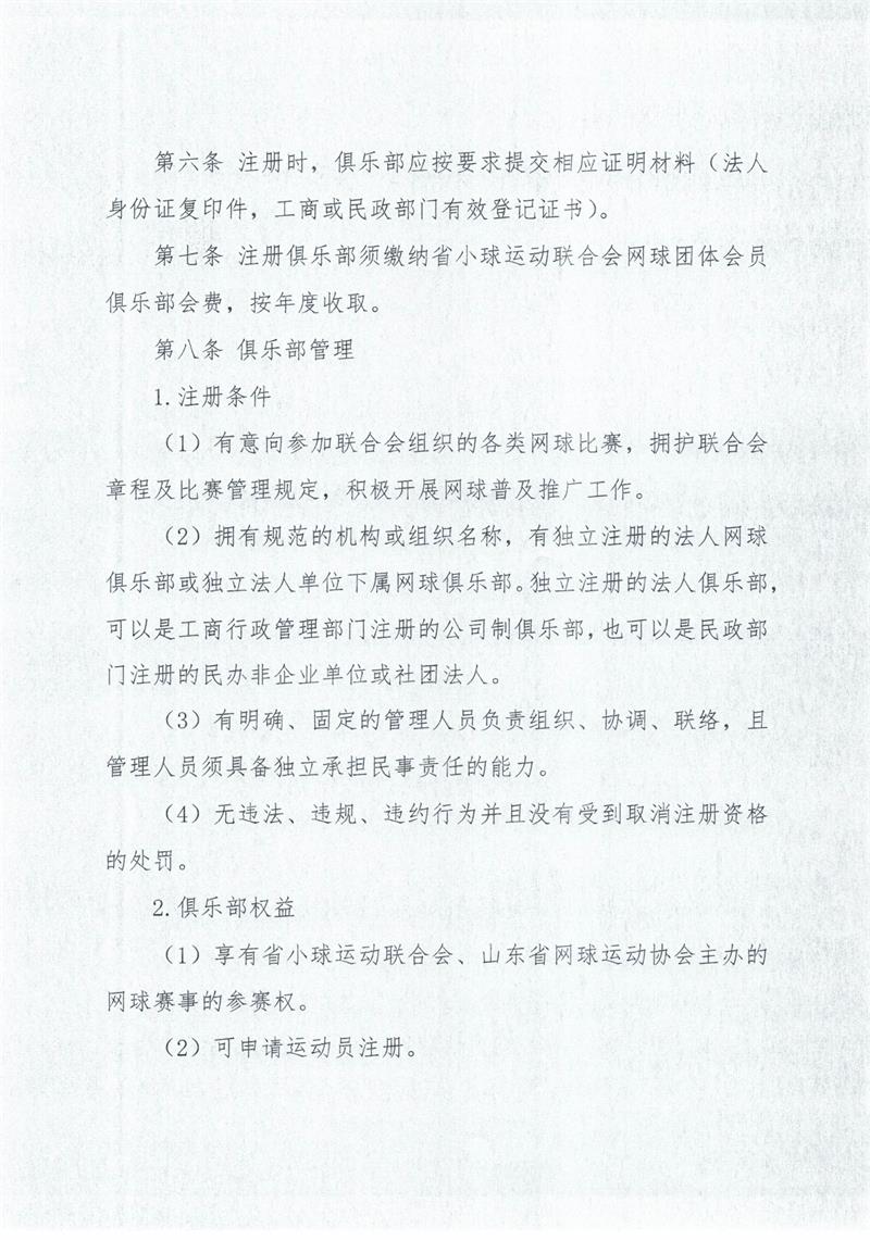 2019年度山东省网球俱乐部注册管理办法_页面_2.jpg