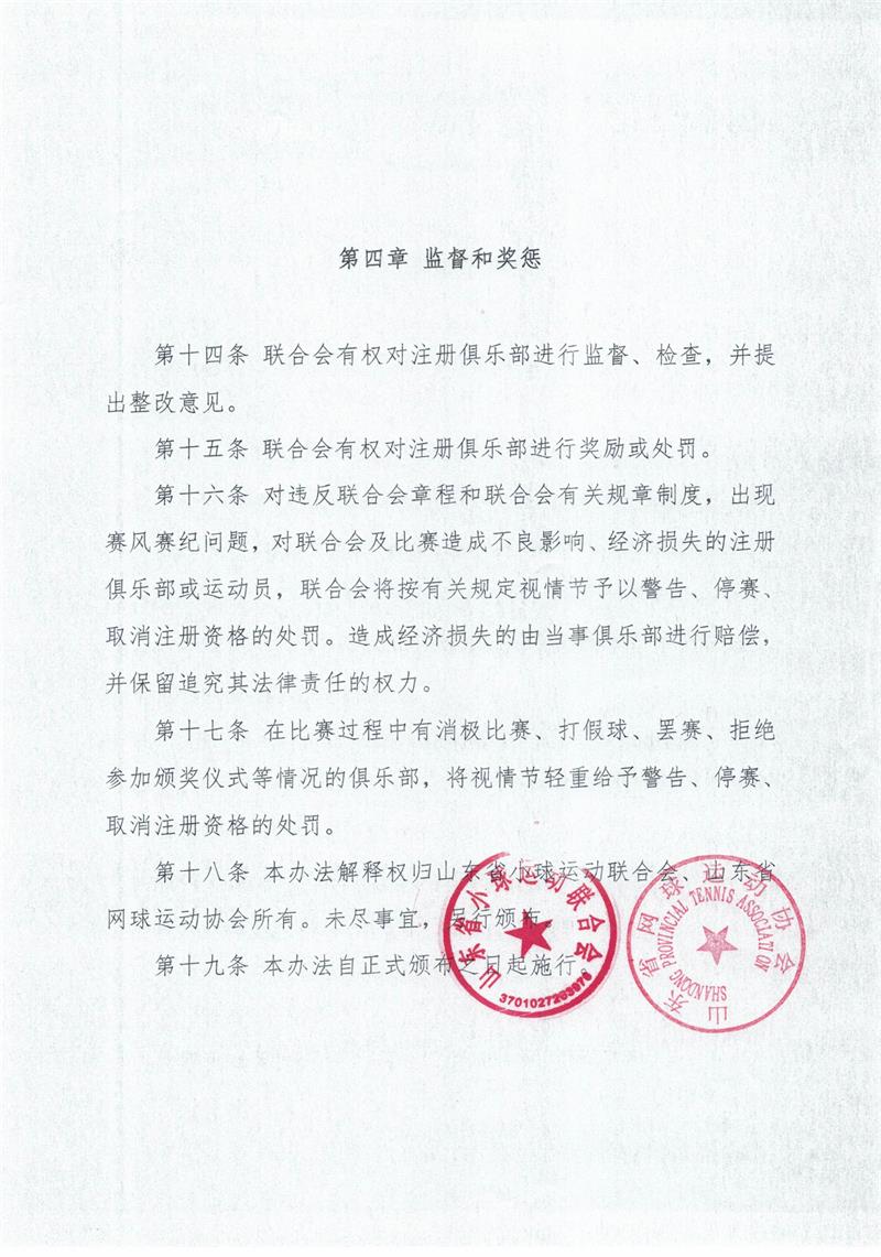 2019年度山东省网球俱乐部注册管理办法_页面_4.jpg