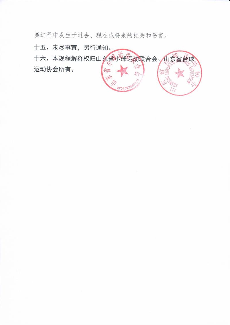 “玲珑轮胎杯”中国体育彩票山东省第九届 全民健身运动会台球比赛竞赛规程0006.jpg