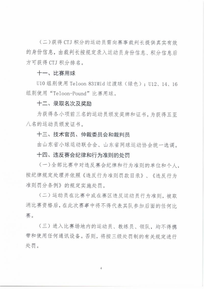 “玲珑轮胎杯”2019年山东省网球青少年排名赛第四站（青岛站）竞赛规程_页面_4.jpg