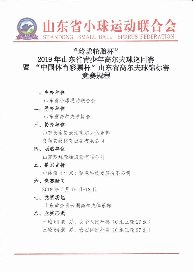 “玲珑轮胎杯”2019年山东省青少年高尔夫球巡回赛暨山东省高尔夫球锦标赛竞赛规程0001.jpg