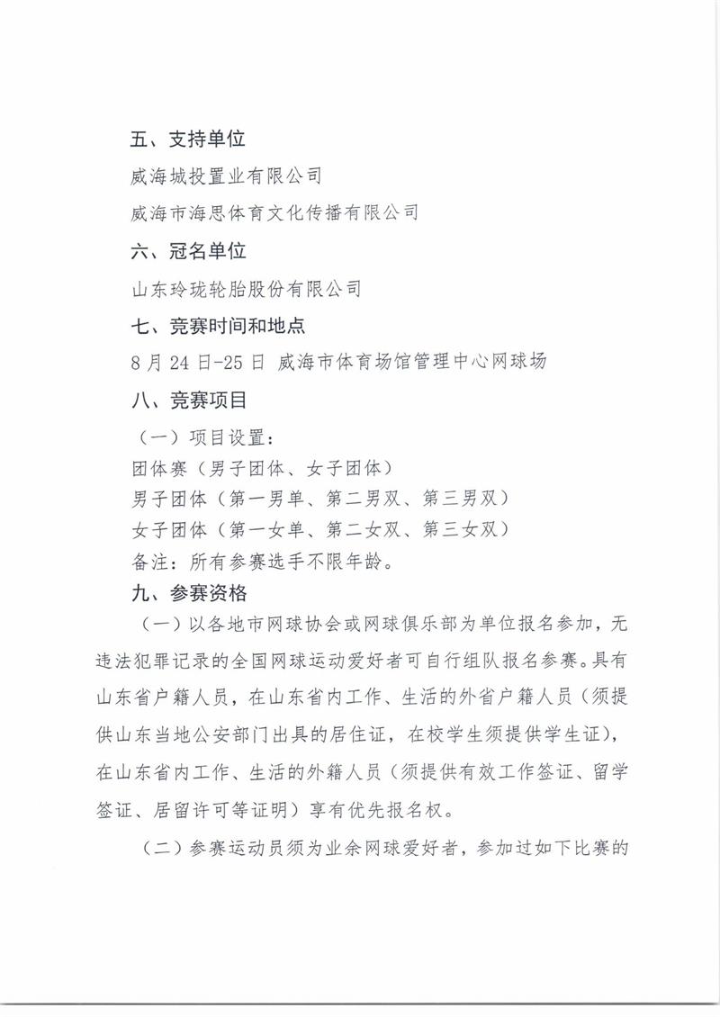 山东省第九届全民健身运动会网球比赛规程_页面_2.jpg