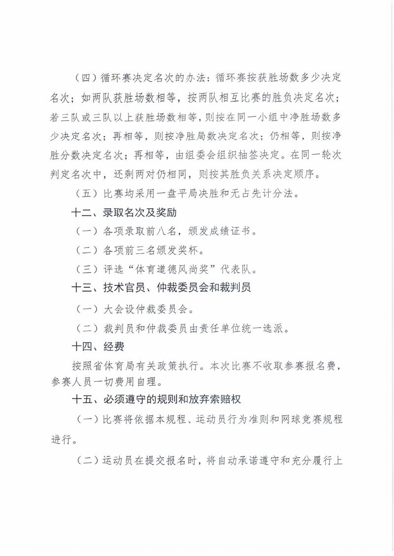 山东省第九届全民健身运动会网球比赛规程_页面_4.jpg