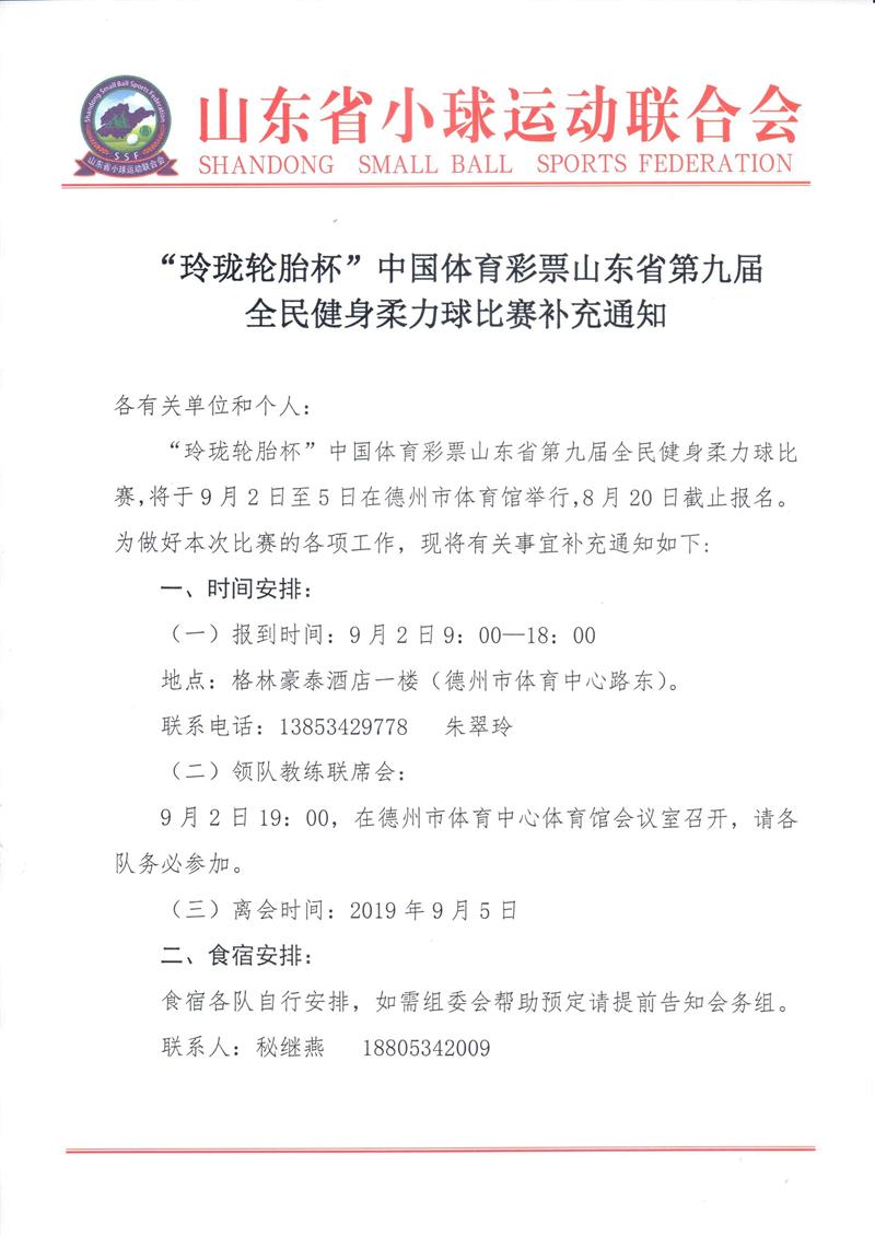 山东省第九届全民健身运动会柔力球比赛补充通知_页面_1.jpg