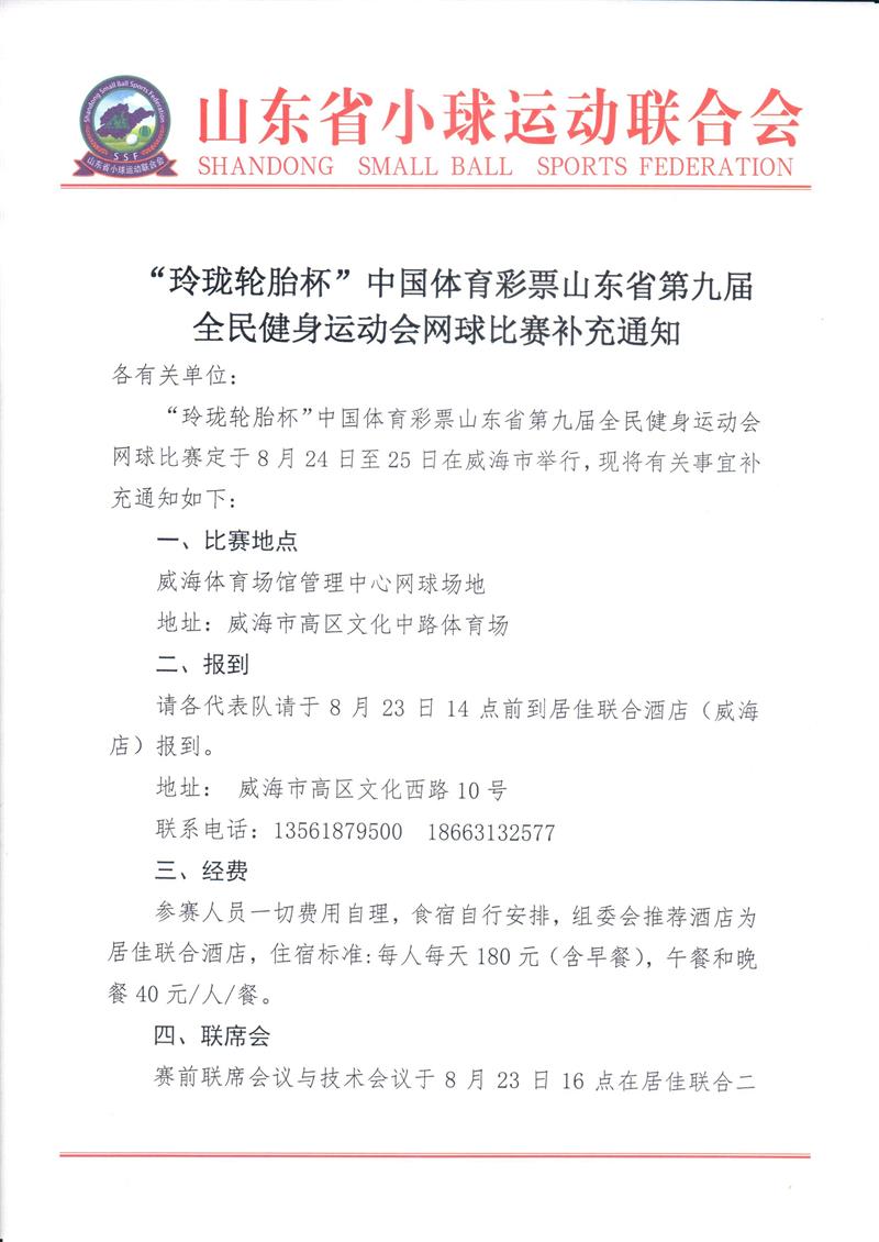 山东省第九届全民健身运动会网球比赛补充通知_页面_1.jpg