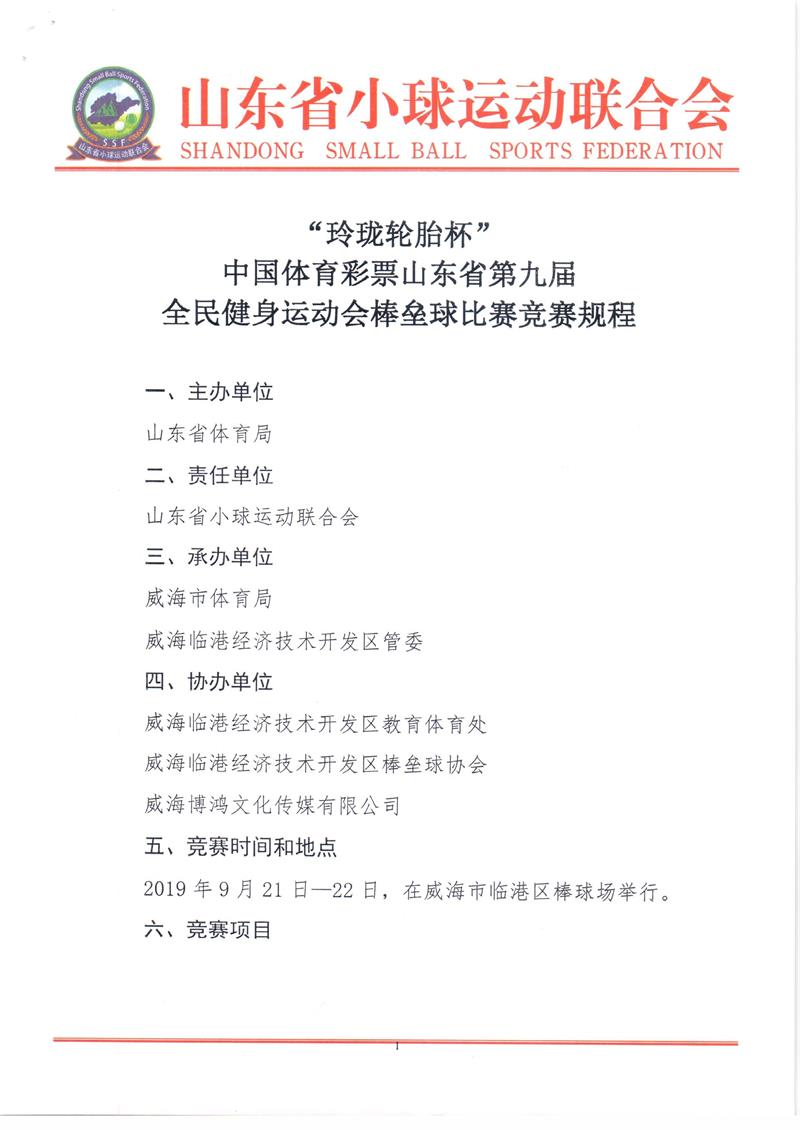 “玲珑轮胎杯”中国体育彩票山东省第九届全民健身运动会棒垒球比赛竞赛规程_页面_1.jpg