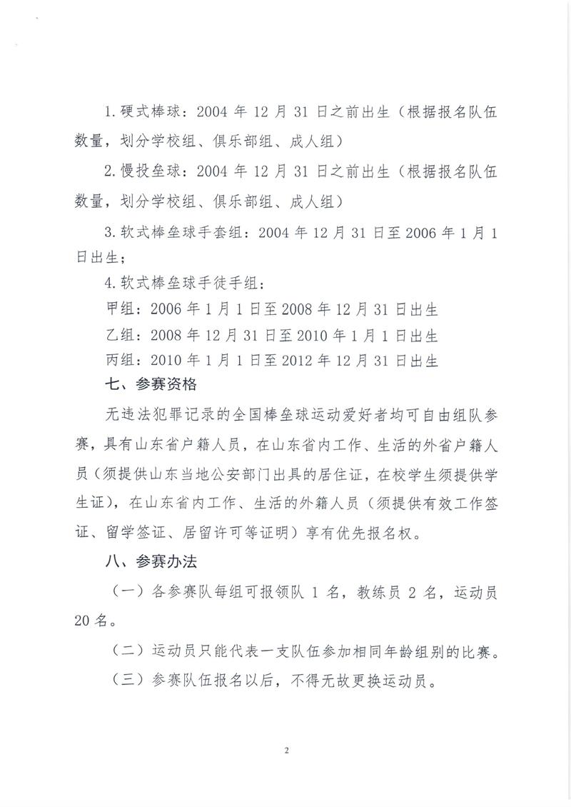 “玲珑轮胎杯”中国体育彩票山东省第九届全民健身运动会棒垒球比赛竞赛规程_页面_2.jpg