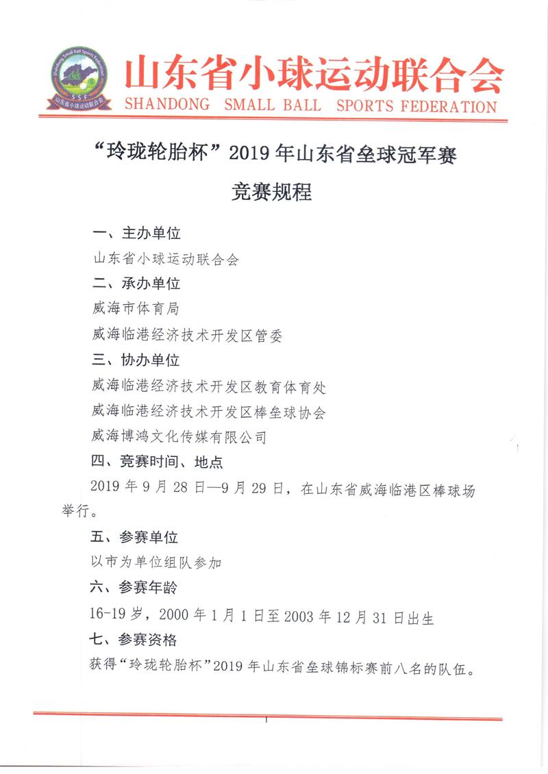 “玲珑轮胎杯”2019年山东省垒球冠军赛竞赛规程_页面_1.jpg