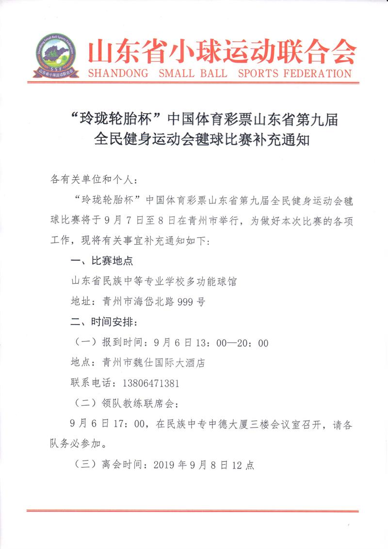 “玲珑轮胎杯”山东省第九届全民健身运动会毽球比赛补充通知_页面_1.jpg