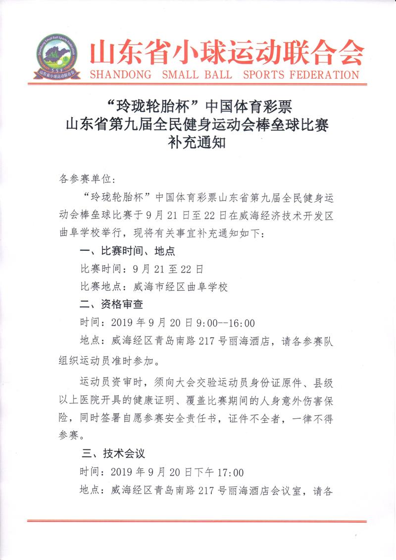 “玲珑轮胎杯”山东省第九届全民健身运动会棒垒球比赛补充通知_页面_1.jpg