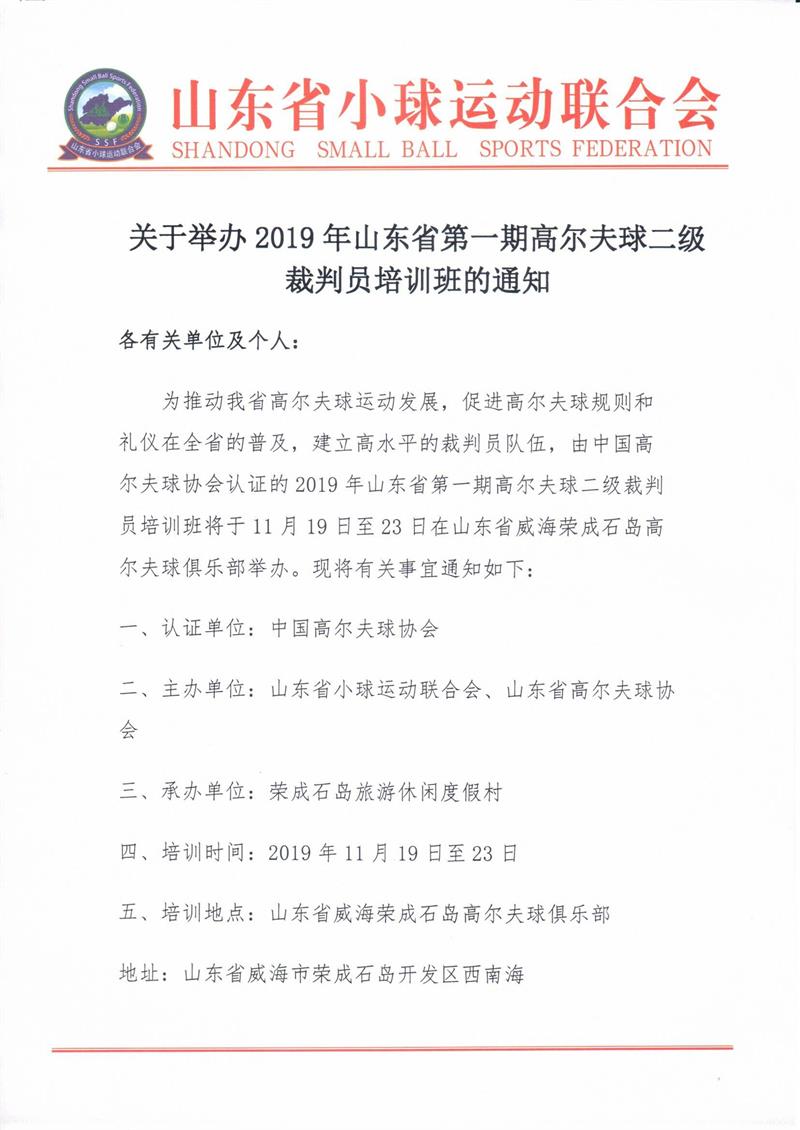 关于举办2019年山东省第一期高尔夫球二级裁判员培训班的通知0001.jpg