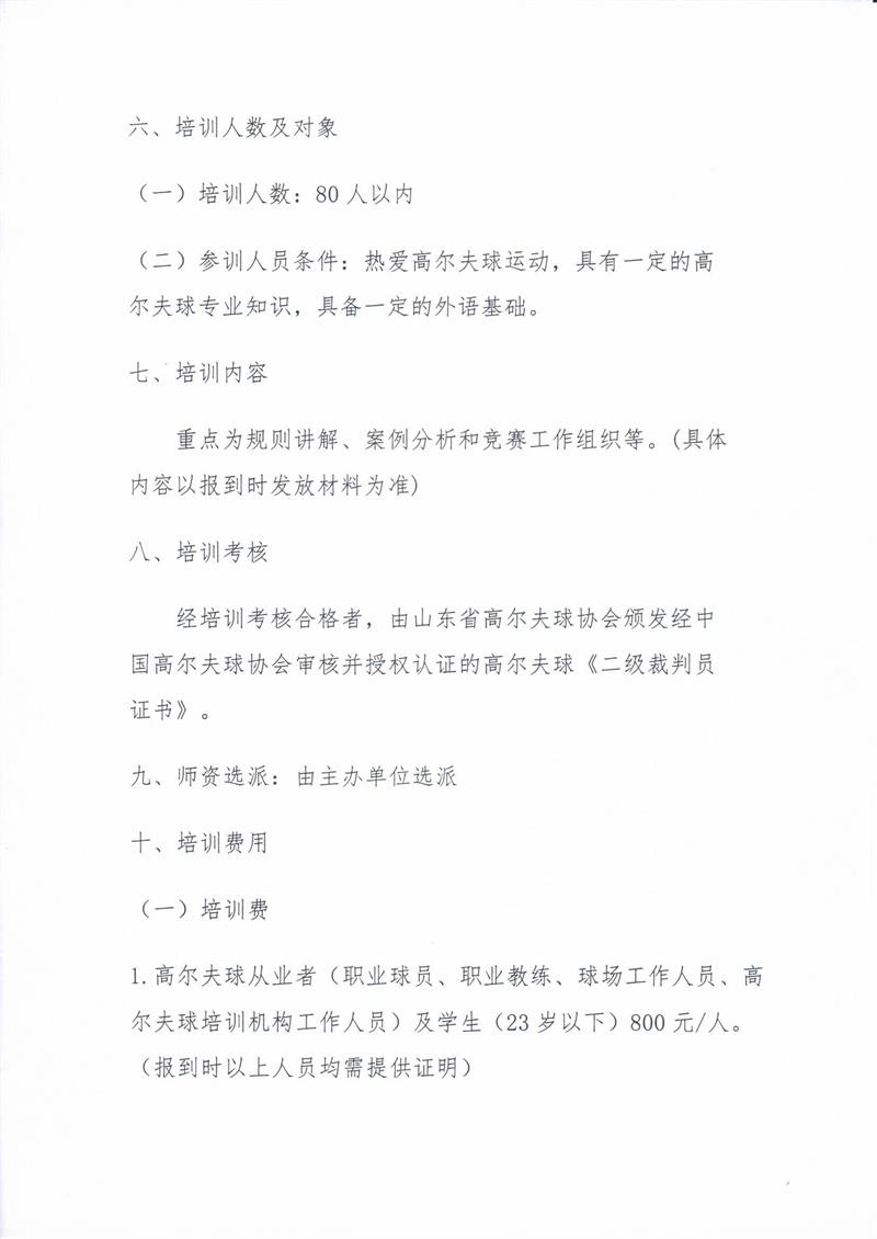 关于举办2019年山东省第一期高尔夫球二级裁判员培训班的通知0002.jpg