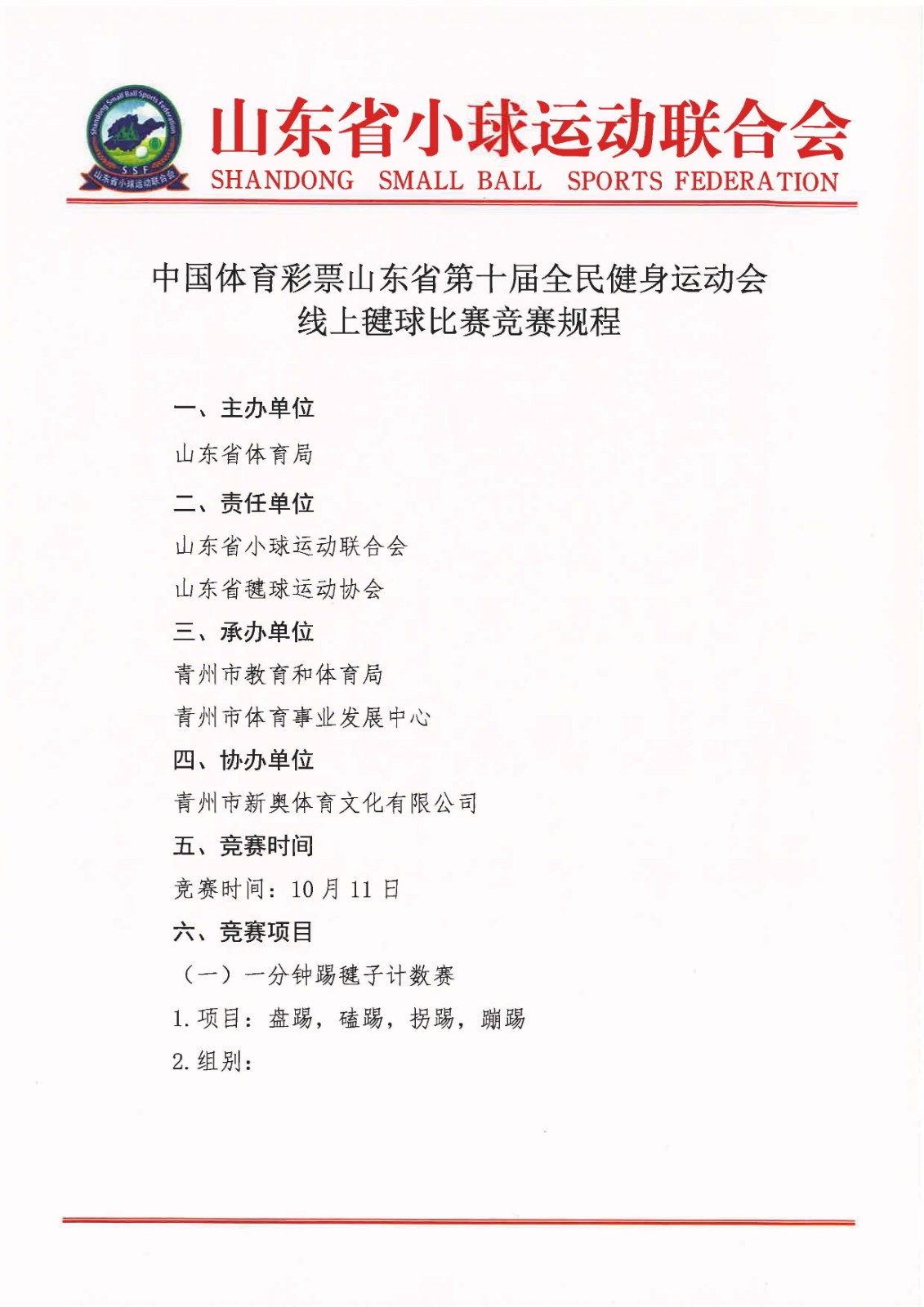 中国体育彩票山东省第十届全民健身运动会线上毽球比赛竞赛规程20200915 (2).jpg