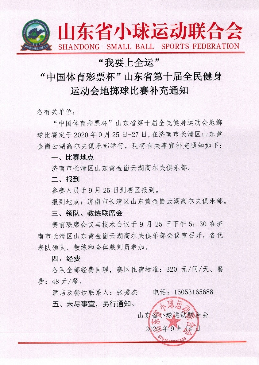 “我要上全运“”中国体育彩票杯”山东省第十届全民健身运动会地掷球比赛补充通知.jpg