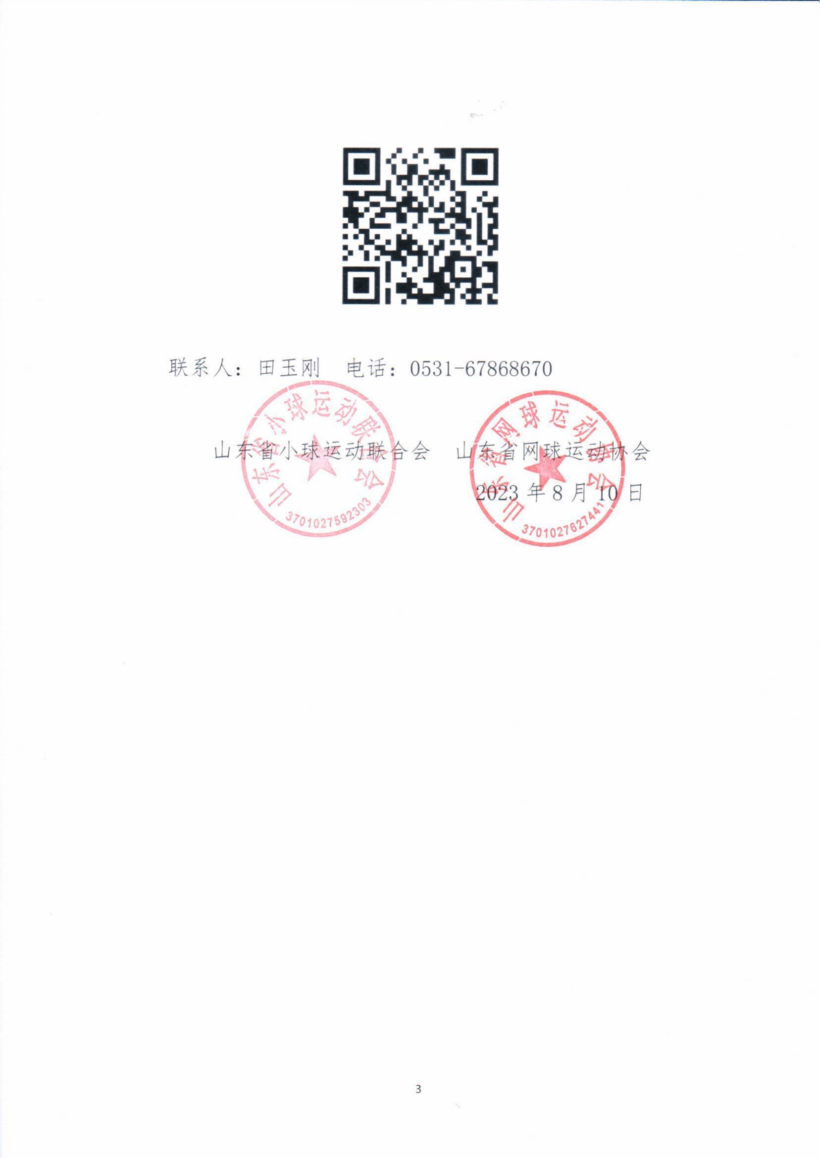 关于举办2023年山东省网球教练员培训的通知_02.jpg