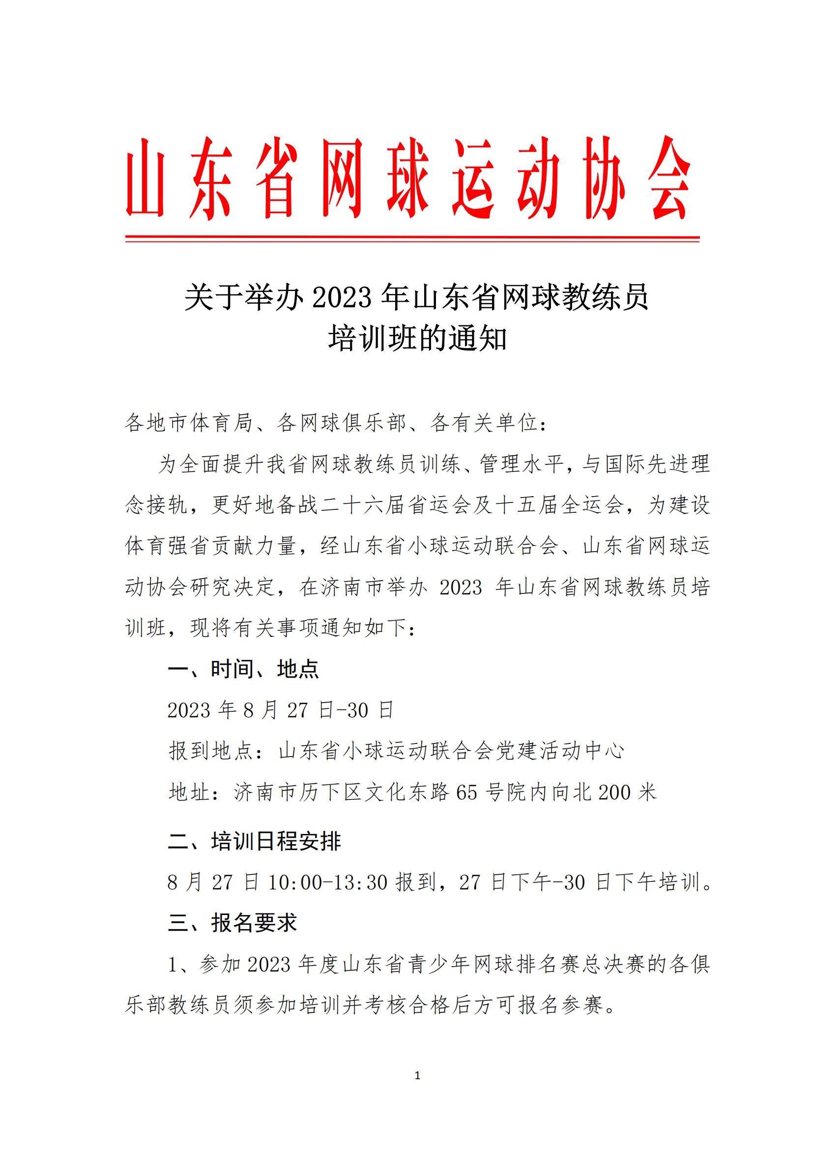 关于举办2023年山东省网球教练员培训的通知_00.jpg