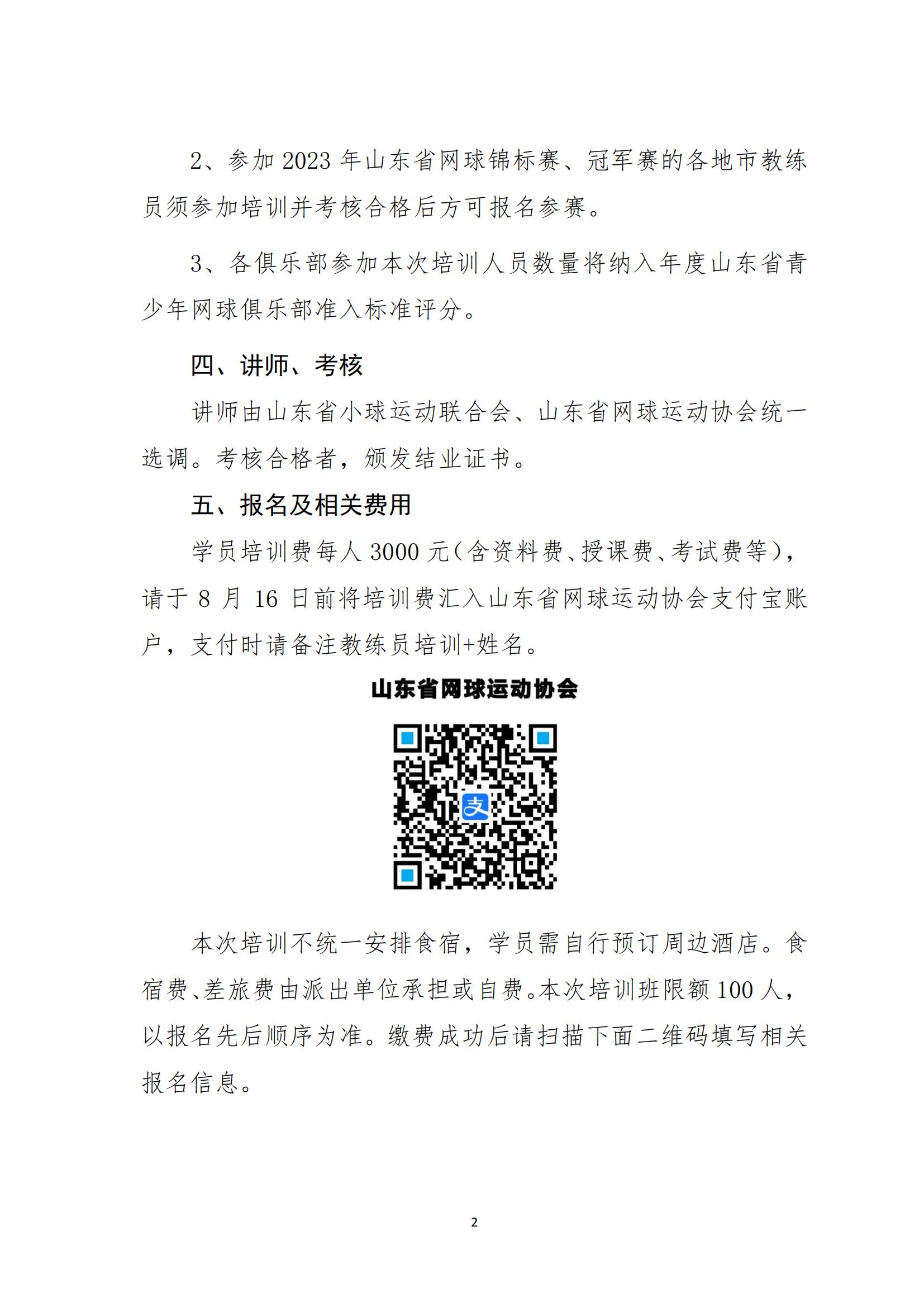 关于举办2023年山东省网球教练员培训的通知_01.jpg