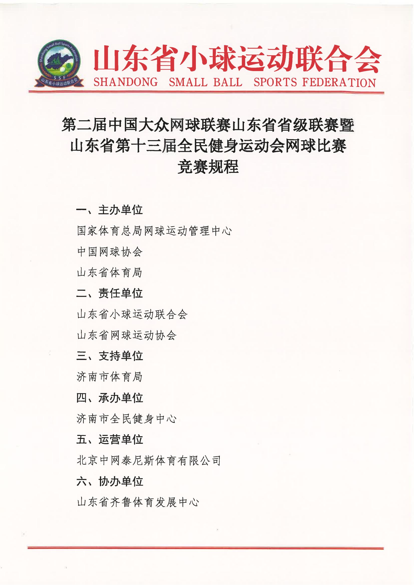 第二届中国大众网球联赛山东省省级联赛暨山东省第十三届全民健身运动会网球比赛竞赛规程_00.jpg