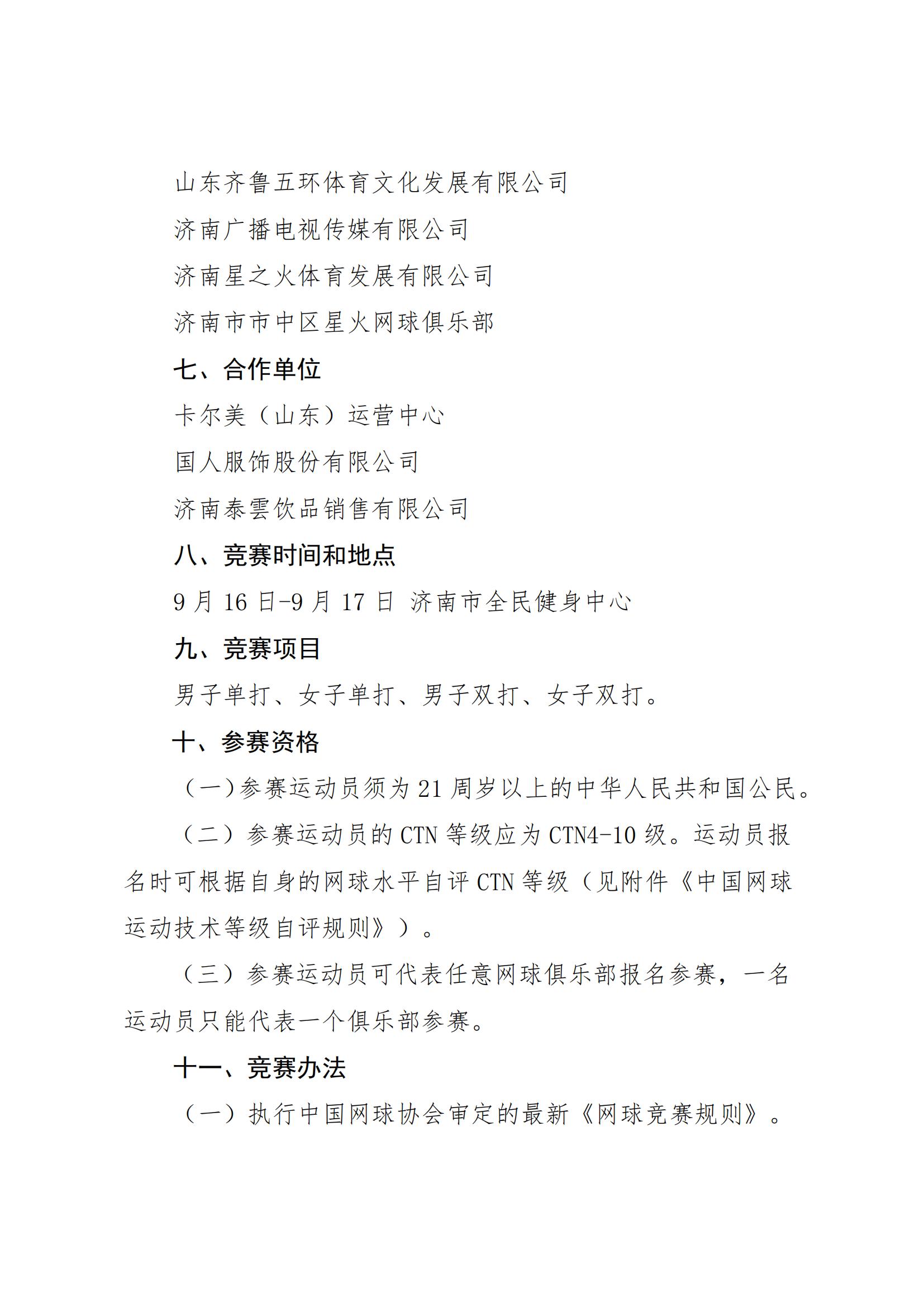 第二届中国大众网球联赛山东省省级联赛暨山东省第十三届全民健身运动会网球比赛竞赛规程_01.jpg