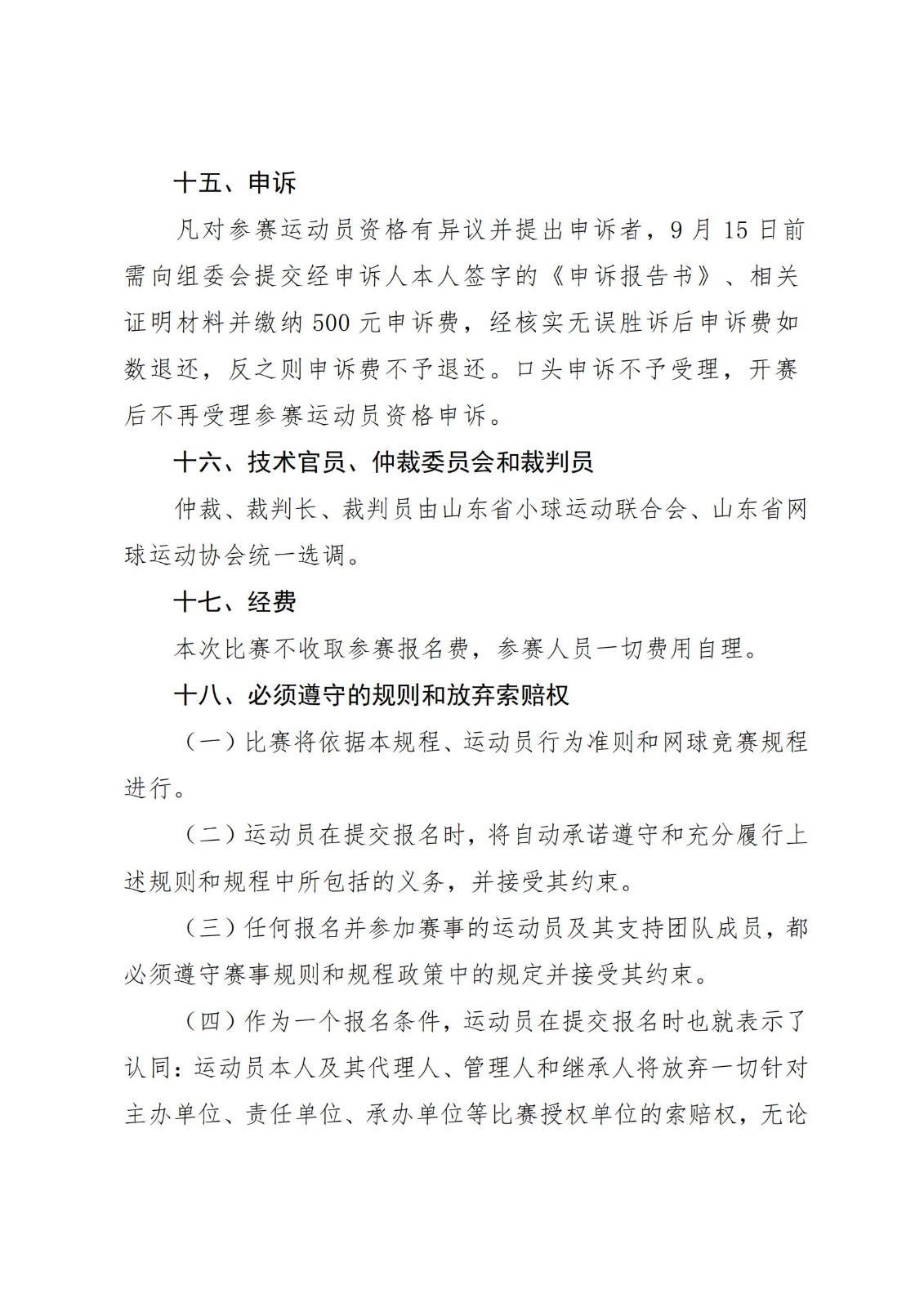 第二届中国大众网球联赛山东省省级联赛暨山东省第十三届全民健身运动会网球比赛竞赛规程_03.jpg