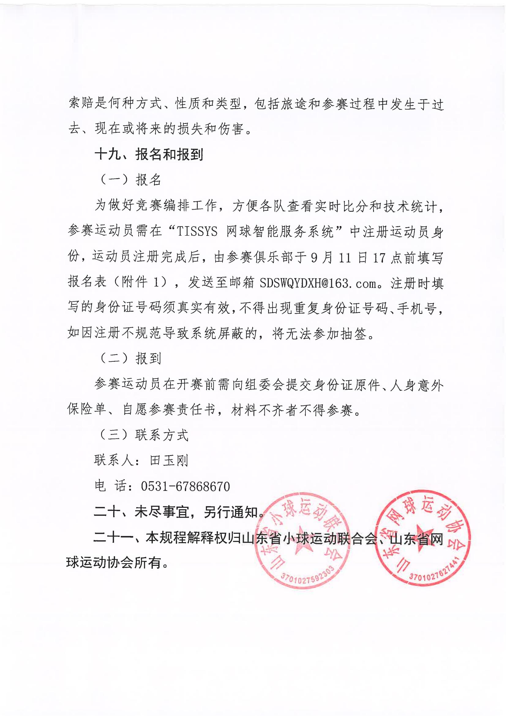 第二届中国大众网球联赛山东省省级联赛暨山东省第十三届全民健身运动会网球比赛竞赛规程_04.jpg