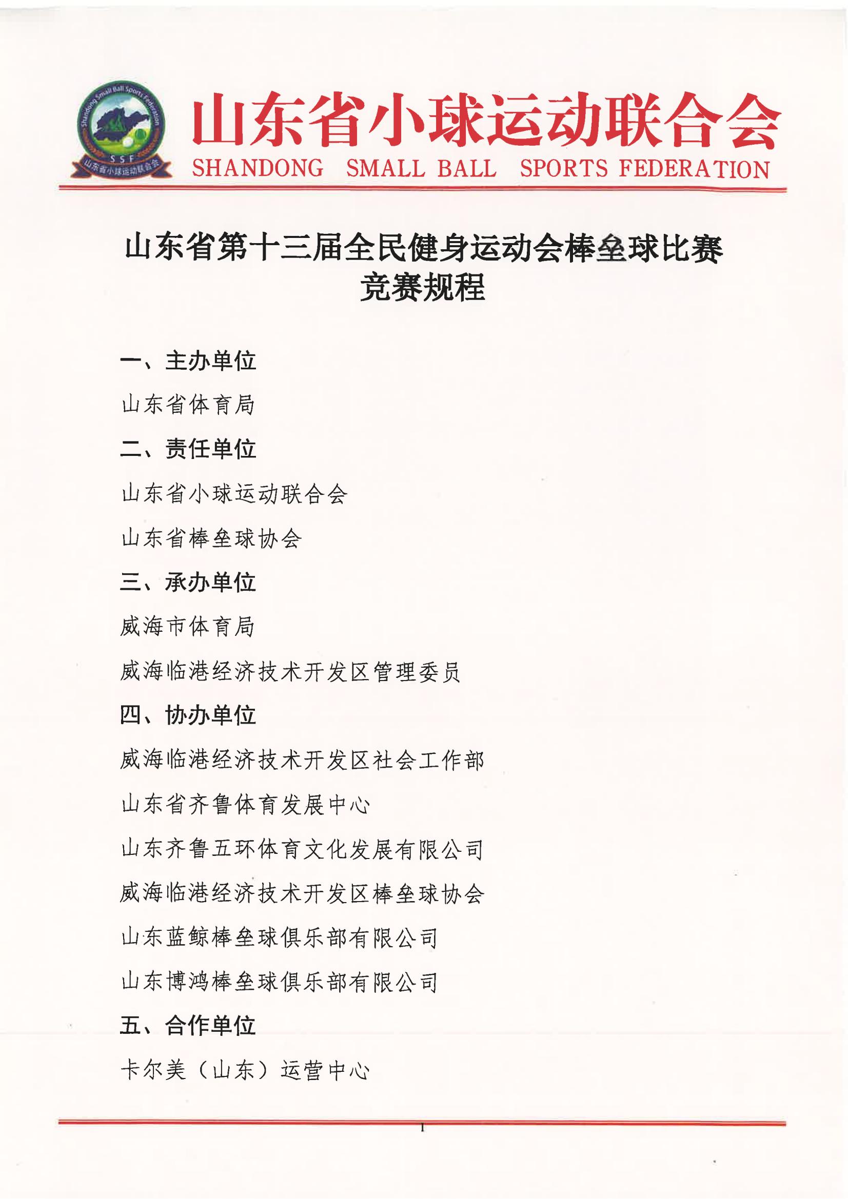 山东省第十三届全民健身运动会棒垒球比赛竞赛规程_00.jpg