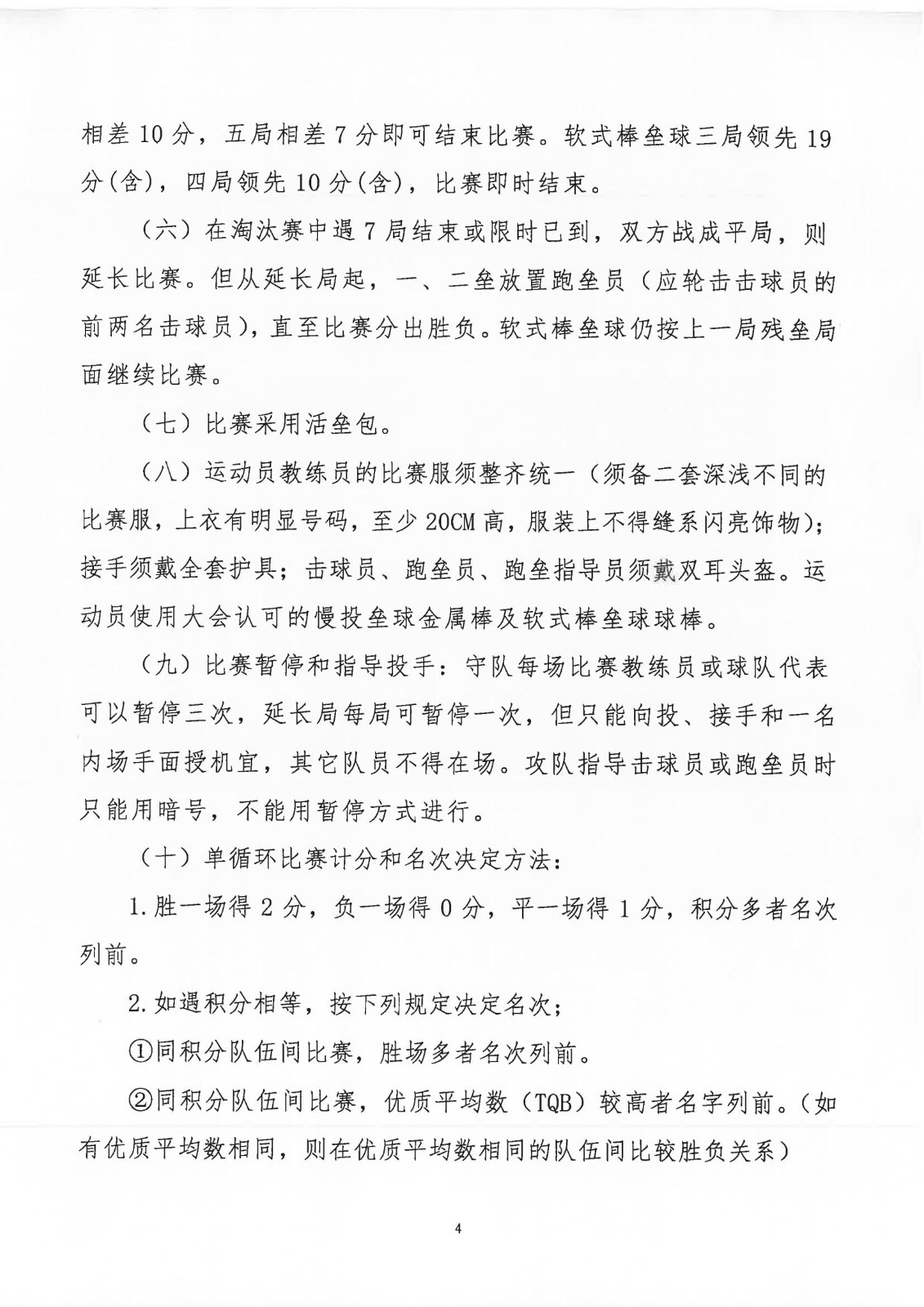 山东省第十三届全民健身运动会棒垒球比赛竞赛规程_03.jpg