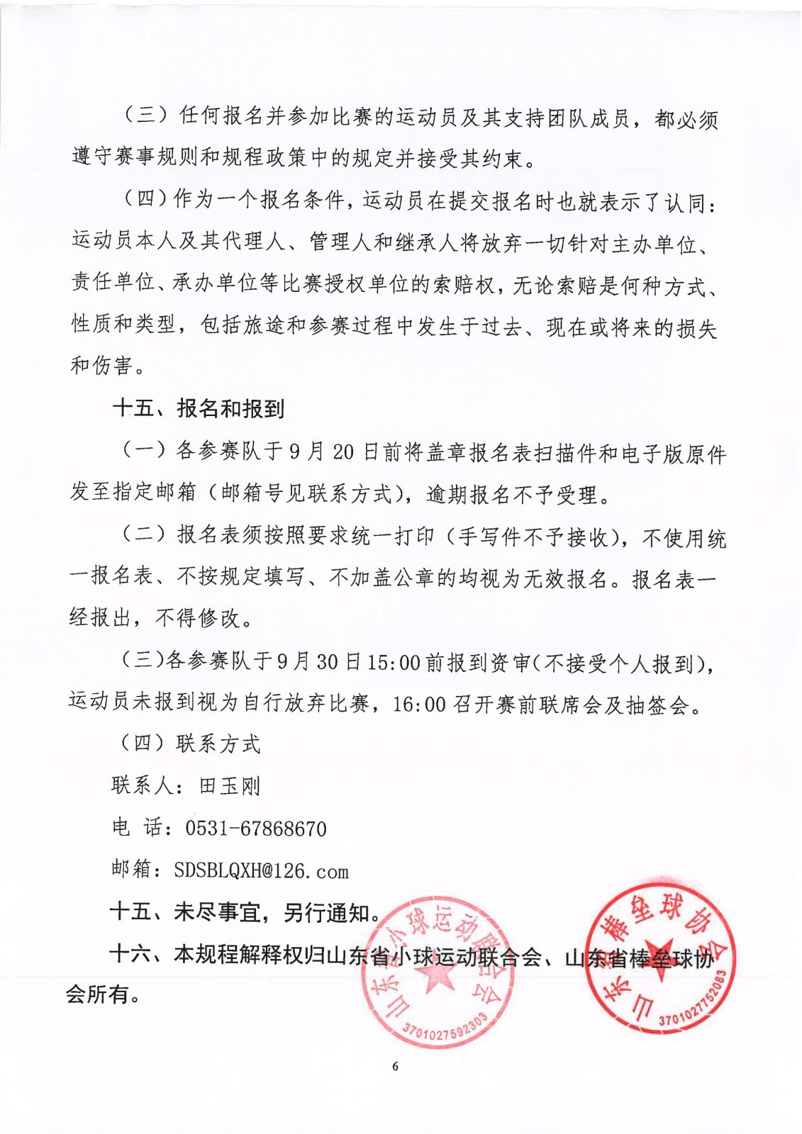 山东省第十三届全民健身运动会棒垒球比赛竞赛规程_05.jpg