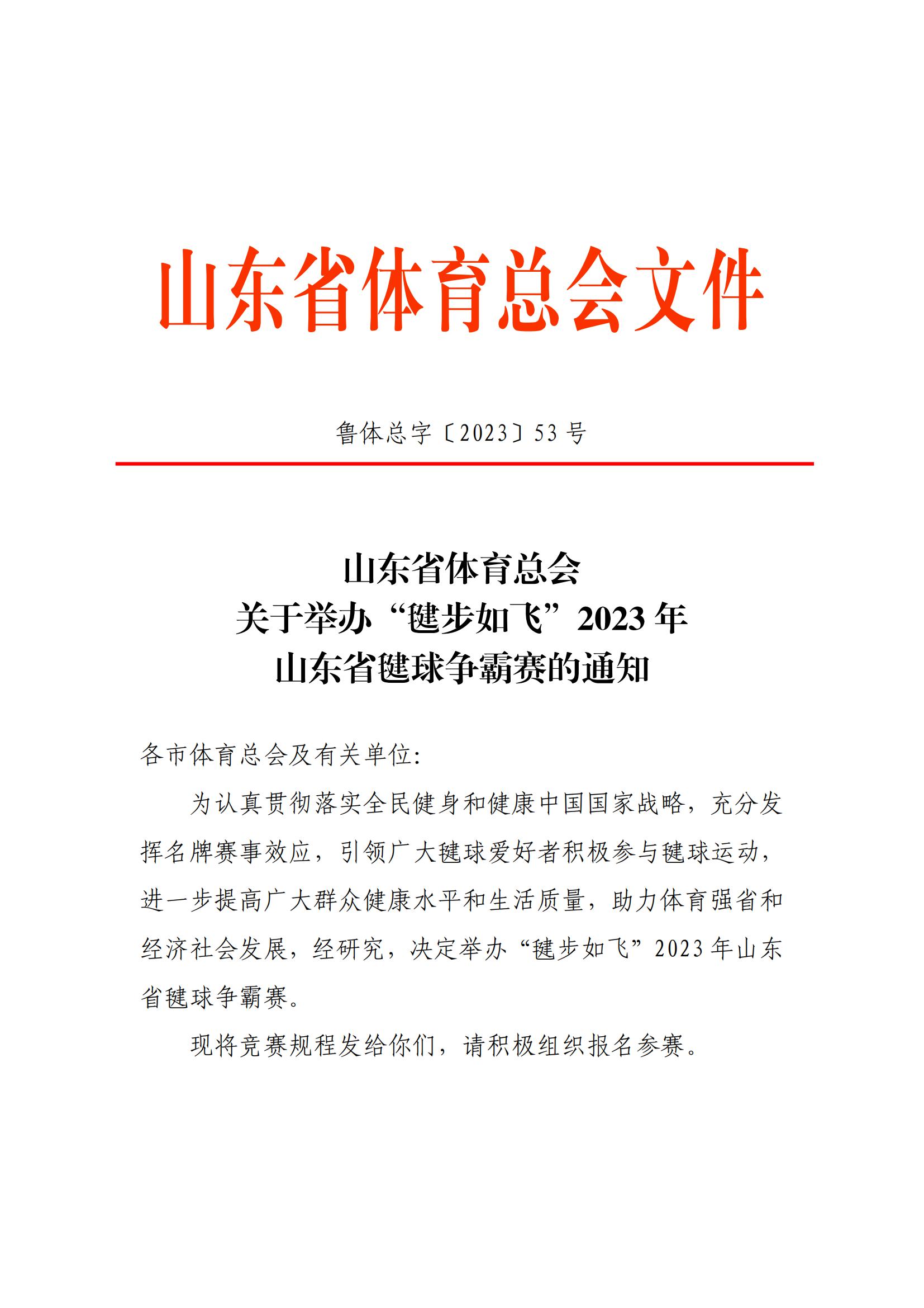 山东省体育总会关于举办“毽步如飞”2023年山东省毽球争霸赛的通知_00.jpg