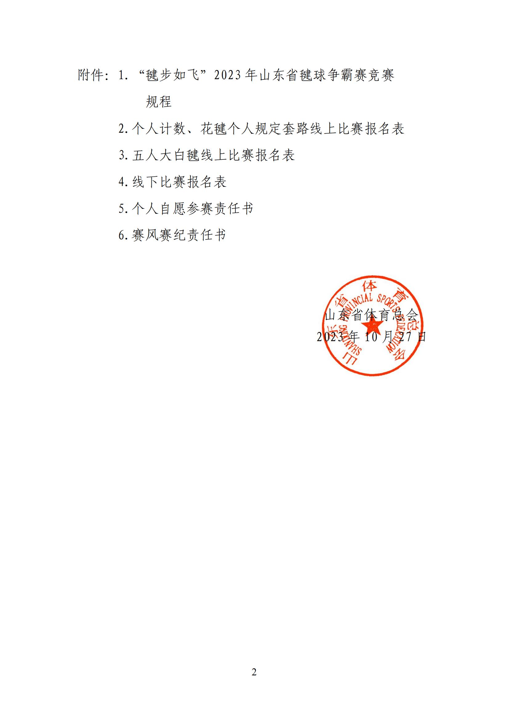 山东省体育总会关于举办“毽步如飞”2023年山东省毽球争霸赛的通知_01.jpg